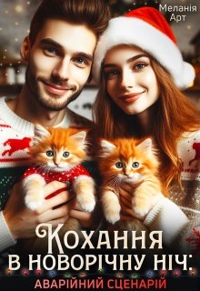 Кохання в Новорічну ніч: Аварійний сценарій, Меланія Арт