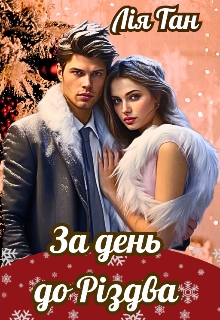 За день до Різдва, Лія Тан