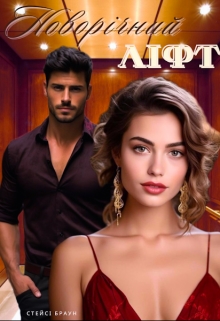 Новорічний ліфт, Стейсі Браун