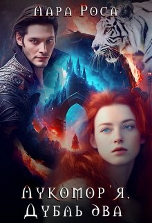 Лукомор'я. Дубль два, Лара Роса