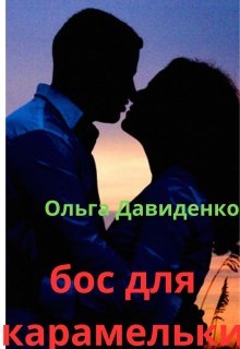 бос для карамельки, ольга давиденко