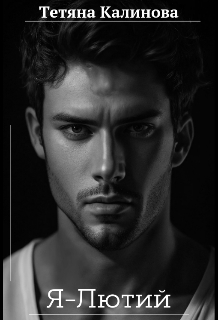 Я-Лютий, Тетяна Калинова 