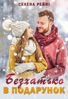 Безхатько в подарунок, Селена Рейні