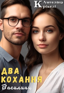 Два кохання Василини, Ангеліна Кріхелі