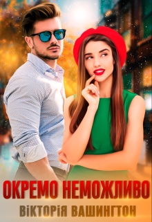 Окремо неможливо, Вікторія Вашингтон