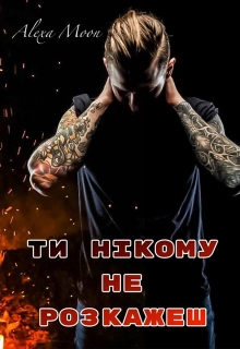 Ти нікому не розкажеш , Олекса Мун (Alexa Moon) 