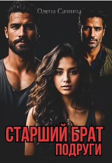Старший брат подруги, Олена Сашина