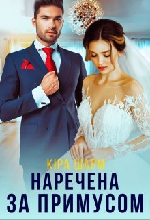 Наречена за примусом, Кіра Шарм
