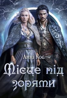 Місце під зорями, Анні Кос