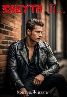 Забути її..., Крістіна Жиглата