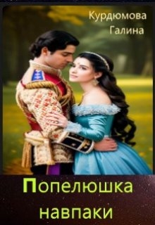 Попелюшка навпаки, Галина Курдюмова