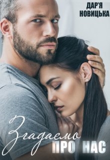 Згадаємо про нас, Дар'я Новицька