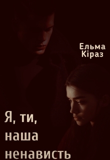 Я, ти, наша ненависть, Ельма Кіраз