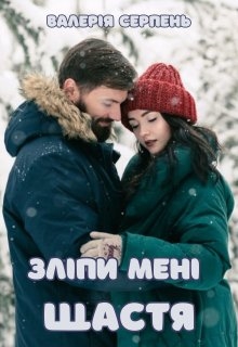 Зліпи мені щастя, Валерія Серпень