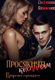 Просякнуті коханням, Сніжана Якимчик