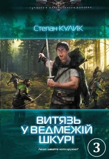 Витязь у ведмежій шкурі - 3, Кулик Степан