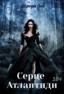 Серце Атлантиди, Аврора Лав