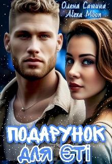 Подарунок для Єті, Олена Сашина, Олекса Мун (Alexa Moon) 