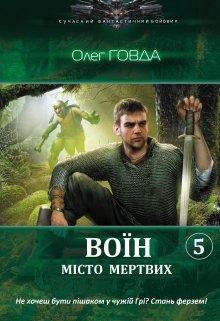 Воїн-5. Місто мертвих, Олег Говда