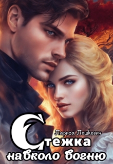 Стежка навколо вогню, Лариса Лешкевич