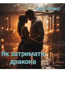 Як затримати дракона..., Оллі Олекс