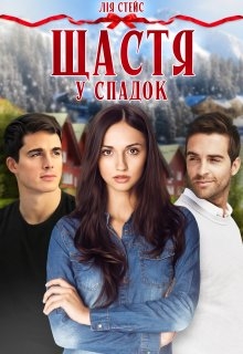 Щастя у спадок, Лія Стейс