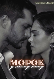 Морок, у якому тону , Ксандер Демір