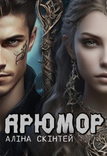 Арюмор, Аліна Скінтей