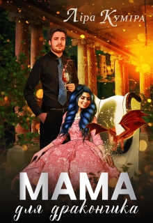 Мама для дракончика, Ліра Куміра