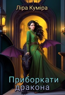 Приборкати дракона, Ліра Куміра