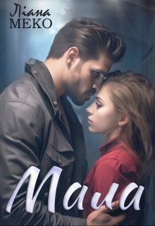 Мала, Ліана Меко