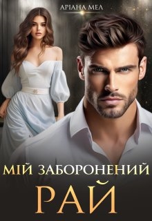 Мій заборонений рай, Аріана Мел 