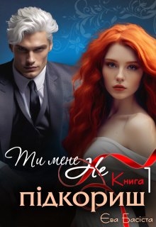Ти мене (не) підкориш. Книга перша, Єва Басіста