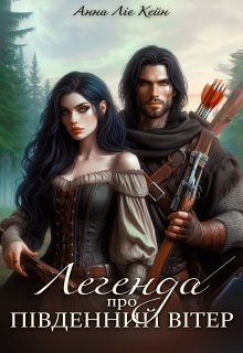 Легенда про південний вітер, Анна Ліє Кейн