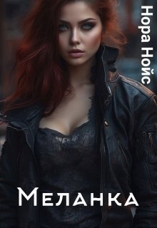 Меланка, Нора Нойс