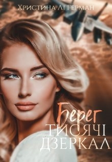 Берег тисячі дзеркал, Христина Лі Герман