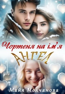 Чортеня на ім'я Ангел, Майя Молчанова