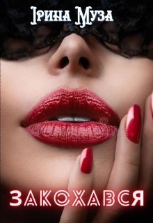 Закохався, Ірина Муза