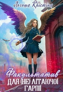 Факультатив для (не) літаючої гарпії, Крістіна Логоша