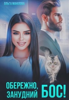 Обережно, занудний бос!, Ольга Манілова