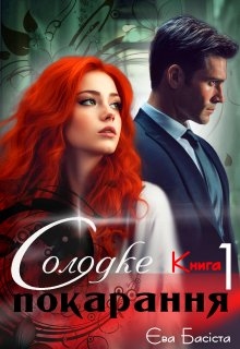 Солодке покарання. Книга перша, Єва Басіста