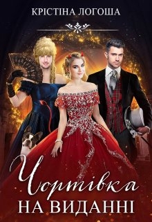 Чортівка на виданні, Крістіна Логоша