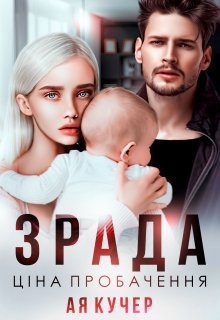 Зрада. Ціна пробачення, Ая Кучер