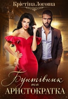 Бунтівник та аристократка, Крістіна Логоша