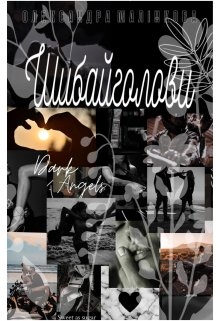 Шибайголови, Олександра Малінкова