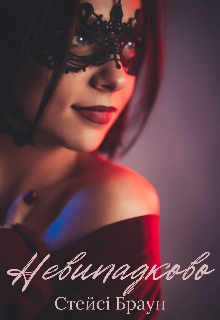 Невипадково, Стейсі Браун