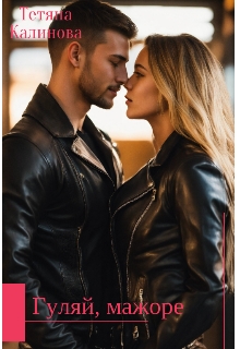 Гуляй, мажоре., Тетяна Калинова 
