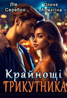 Крайнощі трикутника., Лія Серебро, Олена Арматіна