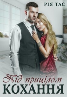 Під прицілом кохання, Рія Тас