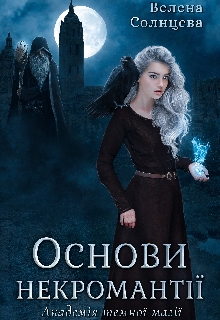 Основи некромантії. Академія темної магії, Велена Солнцева